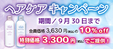 ヘアケアキャンペーン2025