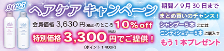 ヘアケアキャンペーン2025